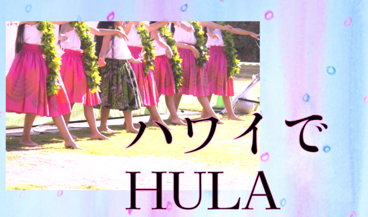 ハワイでHULA